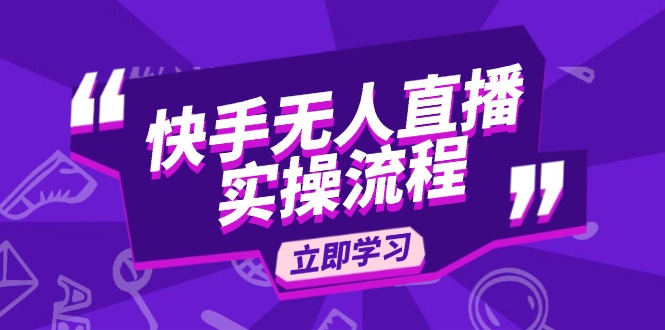 快手无人直播实操流程：从选品到素材录制, OBS直播搭建, 开播设置一步到位-小艾网创