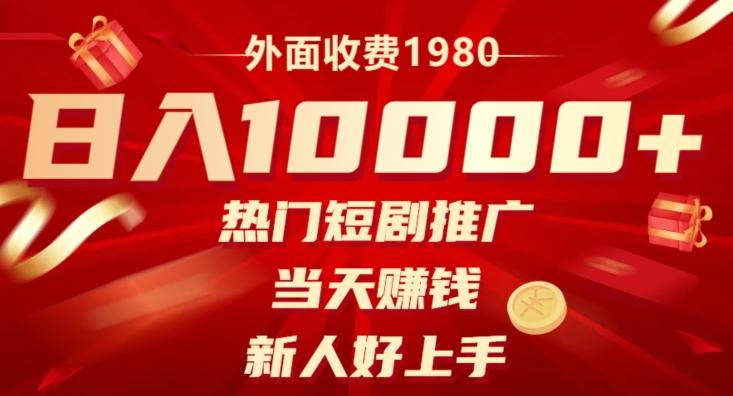 外面收费1980，日入10000热门短剧推广，当天赚钱，新人好上手-小艾网创