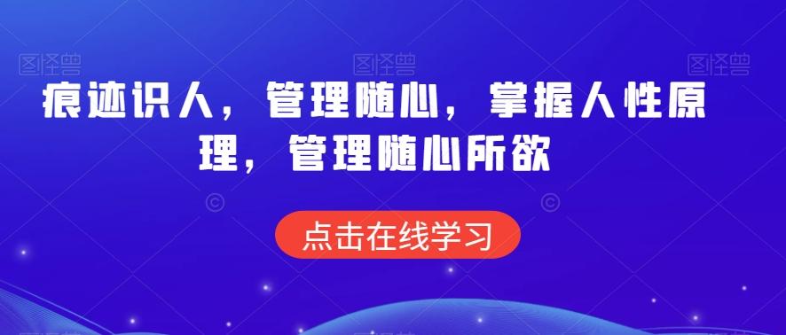 痕迹识人，管理随心，掌握人性原理，管理随心所欲-小艾网创