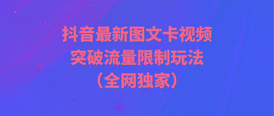 (9650期)抖音最新图文卡视频 突破流量限制玩法-小艾网创