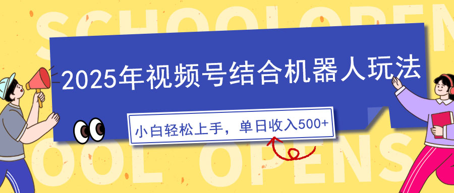 2025年视频号结合机器人玩法，操作简单，5分钟一条原创视频，适合零基…-小艾网创