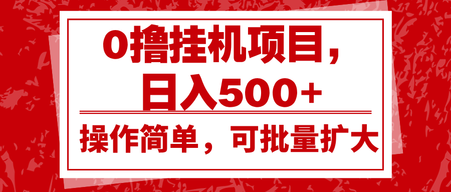 0撸挂机项目，日入500+，操作简单，可批量扩大，收益稳定。-小艾网创