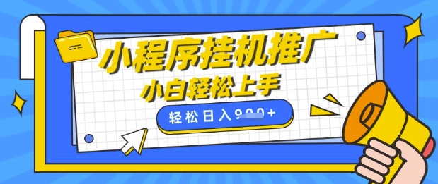 小程序挂G推广，全自动被动收益，纯手机操作，日入9张，小白宝妈轻松上手，上班兼职两不误【揭秘】-小艾网创