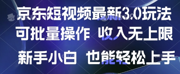 京东短视频最新玩法，可批量操作，收入无上限 新手也能轻松上手【揭秘】-小艾网创