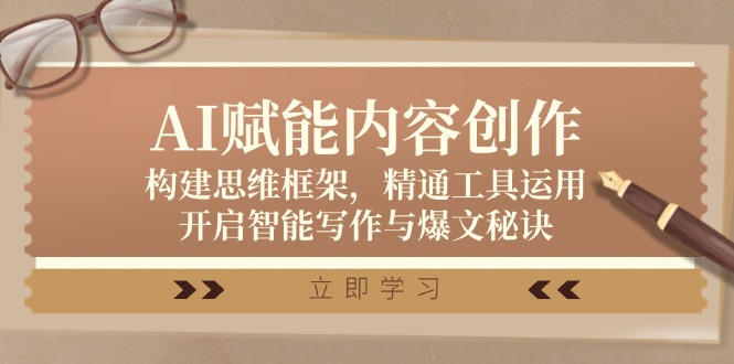 AI赋能内容创作：构建思维框架，精通工具运用，开启智能写作与爆文秘诀-小艾网创