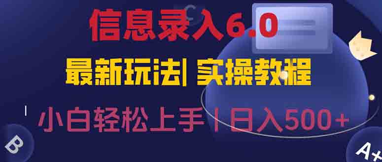 信息录入6.0，几秒钟一单，一部手机即可，无需经验照抄答案，随时随.地…-小艾网创