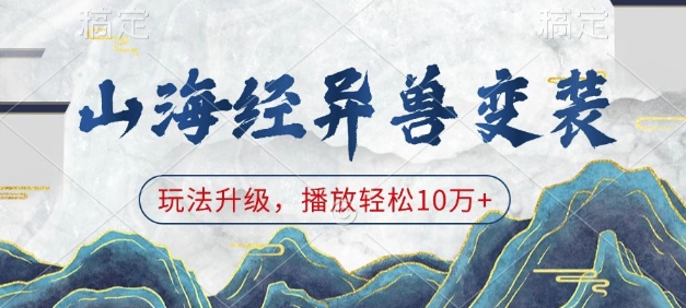 山海经异兽变装，玩法升级，播放轻松10万+-小艾网创