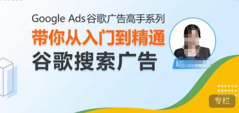 Google Ads谷歌广告高手 – 搜索广告，带你从入门到精通谷歌搜索广告-小艾网创