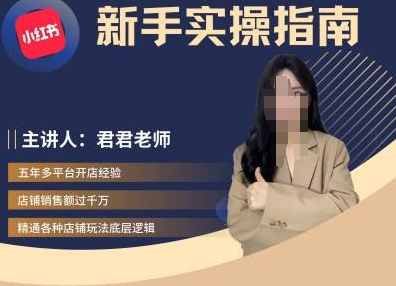 君君-小红书电商从入门到精通，新手实操指南-小艾网创