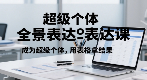 超级个体全景表达课，成为超级个体，用表格拿结果-小艾网创
