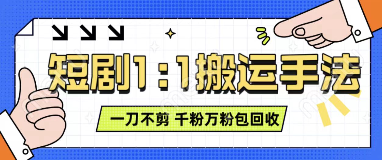 抖音短剧最新玩法，一刀不剪也能轻松过原创，一个作品3分钟，单账号收益3张，可矩阵操作【揭秘】-小艾网创