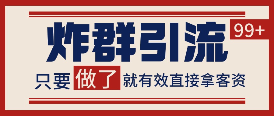 图片[1]-微信分发炸群打法，当天做了就有客资 非常稳定的一个玩法 单号日进100+-七七项目网