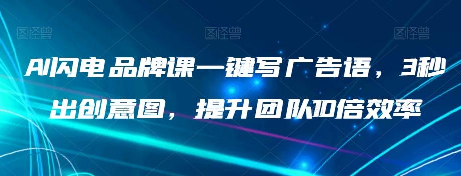 AI闪电品牌课一键写广告语，3秒出创意图，提升团队10倍效率-小艾网创