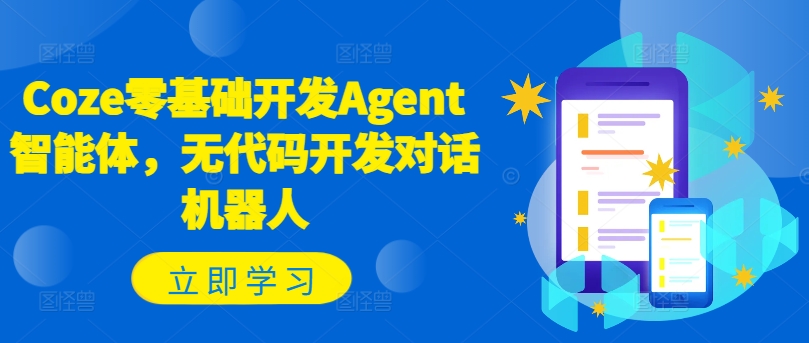 Coze零基础开发Agent智能体，无代码开发对话机器人-小艾网创