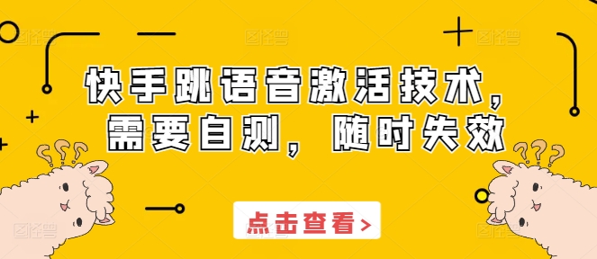 快手跳语音激活技术，需要自测，随时失效-小艾网创