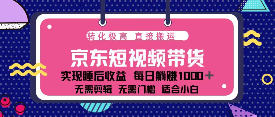 蓝海项目京东短视频带货：单账号月入过万，可矩阵。-小艾网创