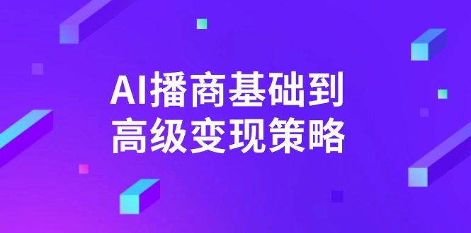 AI-播商基础到高级变现策略。通过详细拆解和讲解，实现商业变现。-小艾网创