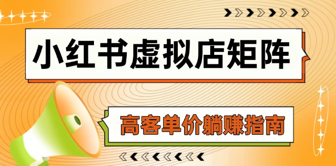 小红书虚拟店矩阵，AI铺货/笔记狂怼/选品搬运/自动发货，高客单价躺赚指南-小艾网创