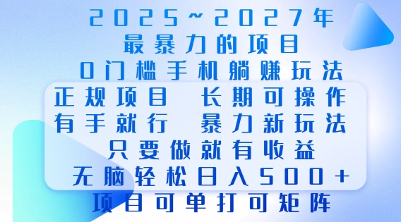 2025年最暴力0门槛手机项目，长期可操作，只要做当天就有收益，无脑轻松日入多张-小艾网创