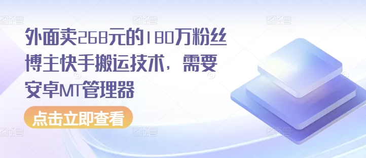 外面卖268元的180万粉丝博主快手搬运技术，需要安卓MT管理器-小艾网创