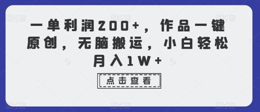 一单利润200+，作品一键原创，无脑搬运，小白轻松月入1W+【揭秘】-小艾网创