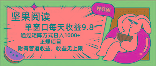 坚果阅读单窗口每天收益9.8通过矩阵方式日入1000+正规项目附有管道收益…-小艾网创