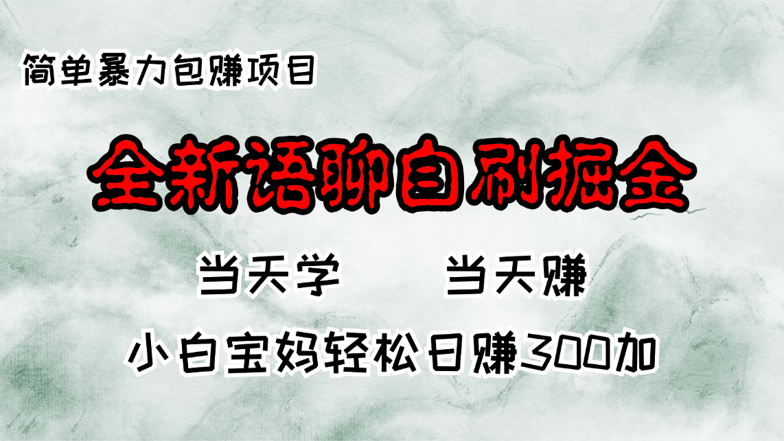 全新语聊自刷掘金项目，当天见收益，小白宝妈每日轻松包赚300+-小艾网创