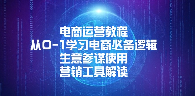 电商运营教程：从0-1学习电商必备逻辑, 生意参谋使用, 营销工具解读-小艾网创