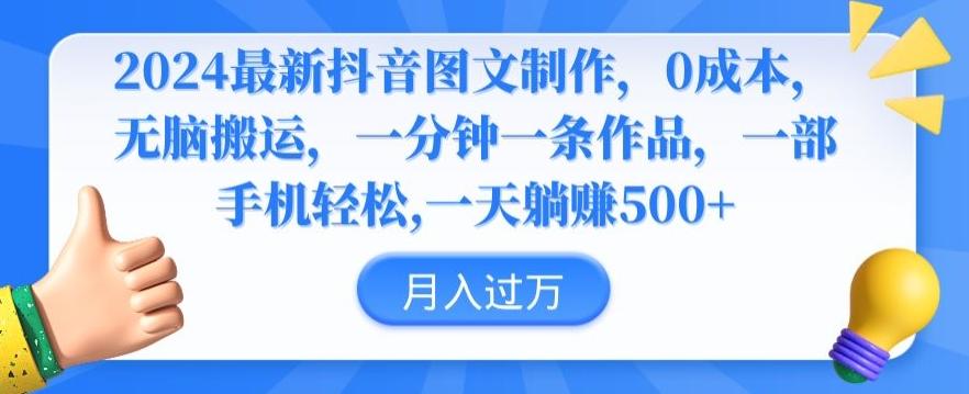 2024最新抖音图文制作，0成本，无脑搬运，一分钟一条作品【揭秘】-小艾网创