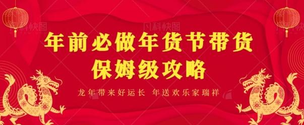 年前必做、年货节带货保姆级攻略-小艾网创