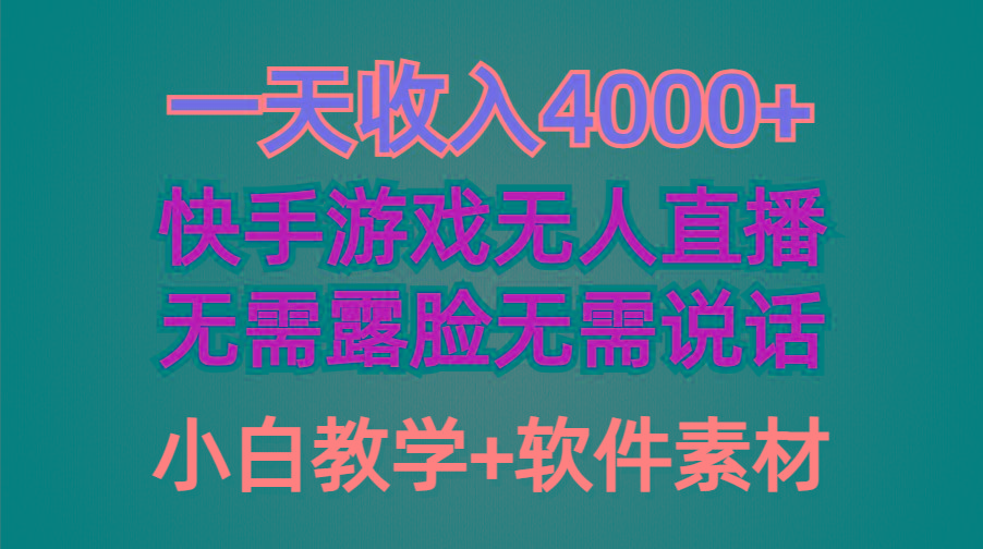 (9380期)一天收入4000+，快手游戏半无人直播挂小铃铛，加上最新防封技术，无需露…-小艾网创