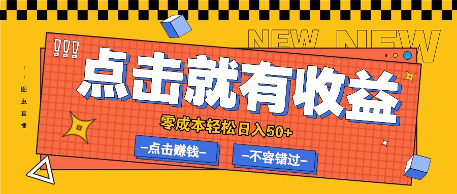 零成本零门槛点击浏览赚钱项目，有点击就有收益，轻松日入50+-小艾网创