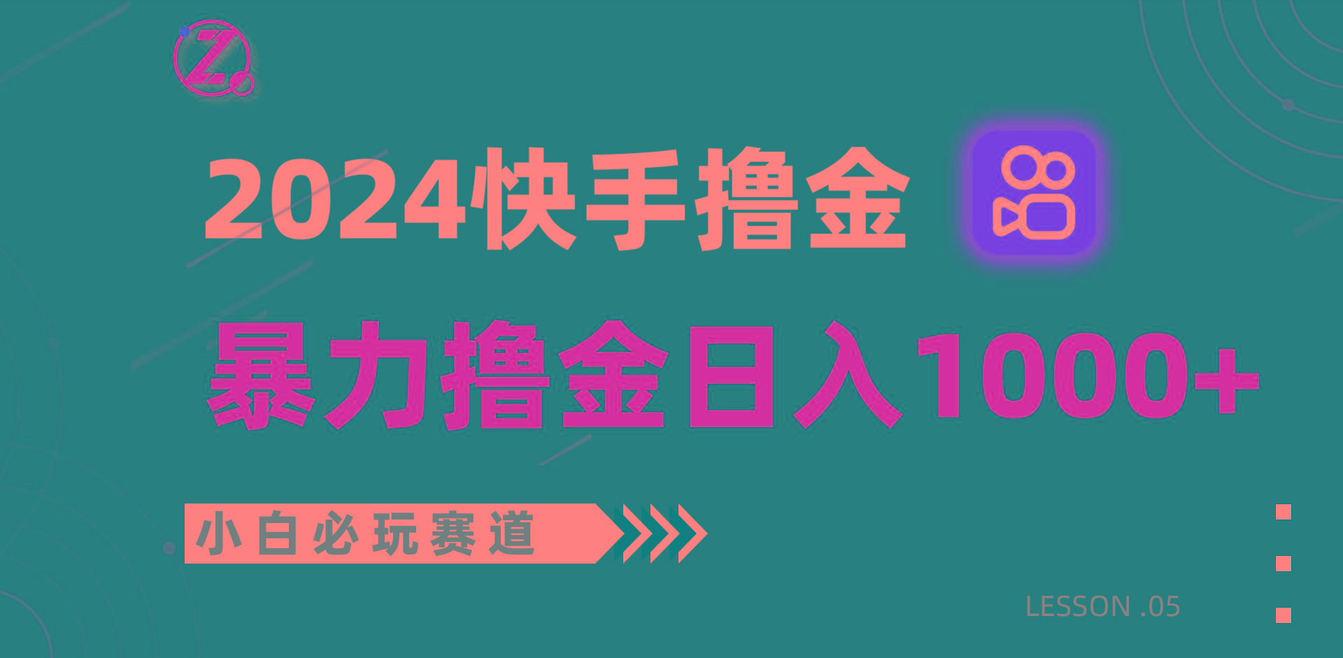 快手暴力撸金日入1000+，小白批量操作必玩赛道，从0到1赚收益教程！-小艾网创