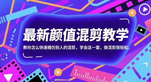 最新颜值混剪教学，教你怎么快速模仿别人的混剪，学会这一套，做混剪很轻松-小艾网创