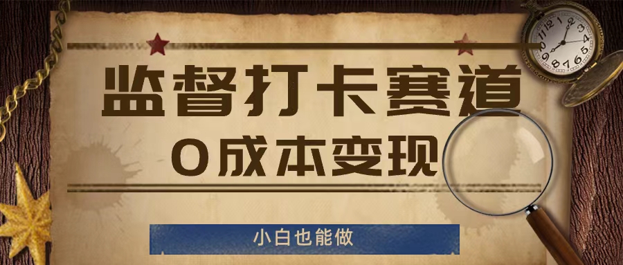 监督打卡赛道，0成本变现，小白也可以做【揭秘】-小艾网创