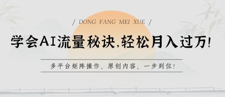 学会AI流量秘诀，轻松月入过w，多平台矩阵操作，原创内容，一步到位【揭秘】-小艾网创