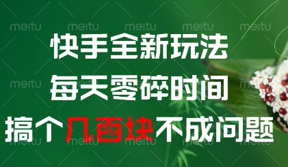 快手全新玩法，每天零碎时间搞个几张不成问题【揭秘】-副业网创