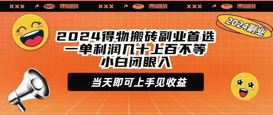 (9451期)2024得物搬砖副业首选一单利润几十上百不等小白闭眼当天即可上手见收益-小艾网创