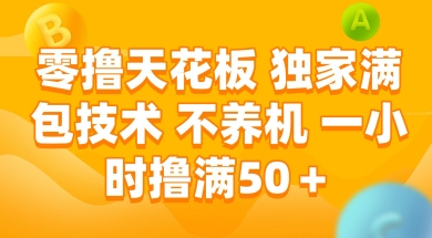 零撸天花板，独家满包技术 不养机 一小时撸满50+【揭秘】-小艾网创