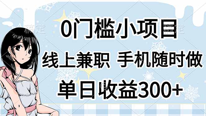 0门槛副业，线上兼职，日入300+，有手机即可-小艾网创