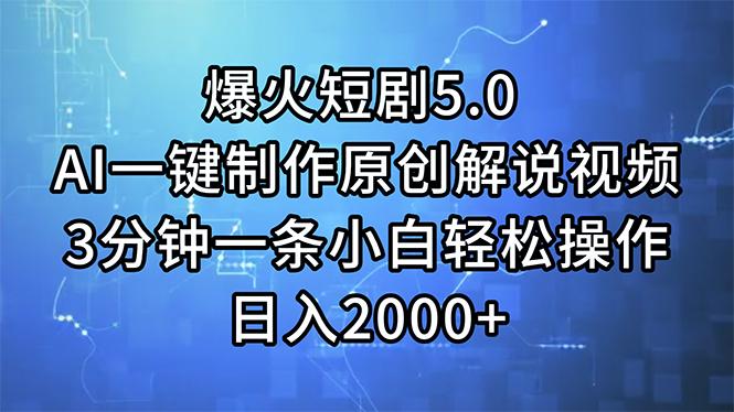 爆火短剧5.0  AI一键制作原创解说视频 3分钟一条小白轻松操作 日入2000+-小艾网创