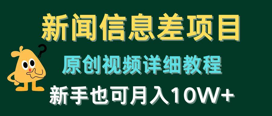 新闻信息差项目，原创视频详细教程，新手也可月入10W+-小艾网创