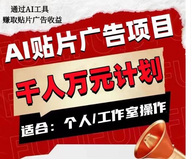 AI贴片广告项目，单人日收益300–1000,工作室矩阵操作收益更高-小艾网创