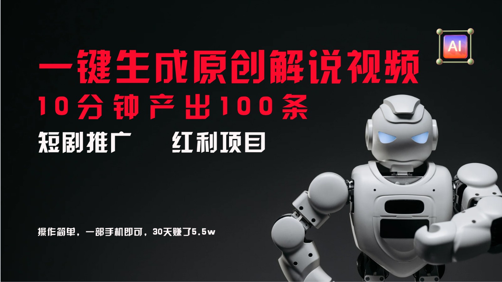 短剧推广新思路，AI一键生成原创解说视频，10分钟产出100条，30天赚了5.5w-小艾网创
