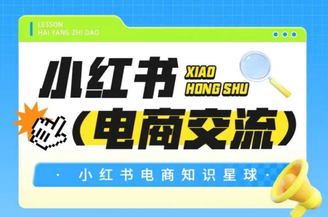 红薯电商知识星球，小红书电商交流-小艾网创