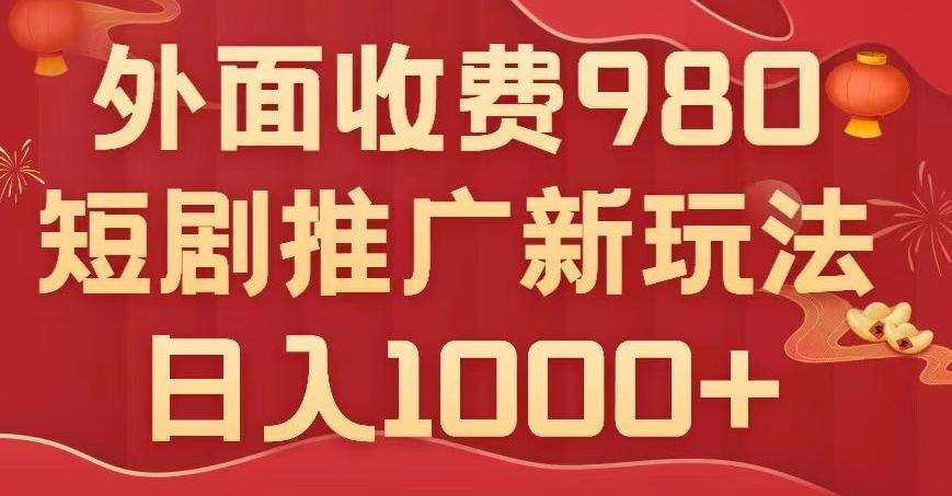 短剧推广最新玩法，外面收费980的课程，日入800+-小艾网创