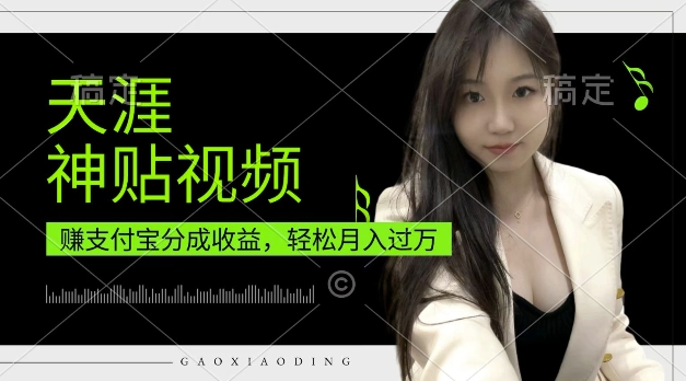 支付宝分成计划，天涯神贴视频，轻松月入过W，操作简单，适合宝妈，上班族【揭秘】-小艾网创