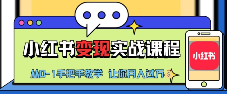 小红书推广实战训练营，小红书从0-1“变现”实战课程，教你月入过W【揭秘】-小艾网创