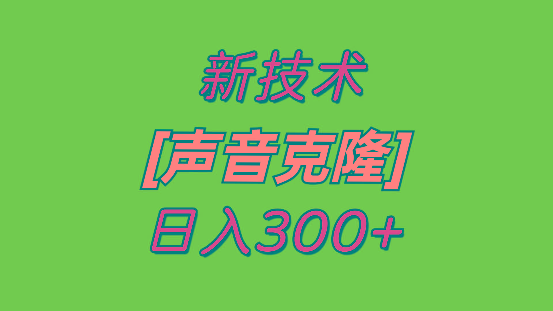 最新声音克隆技术，可自用，可变现，日入300+-小艾网创