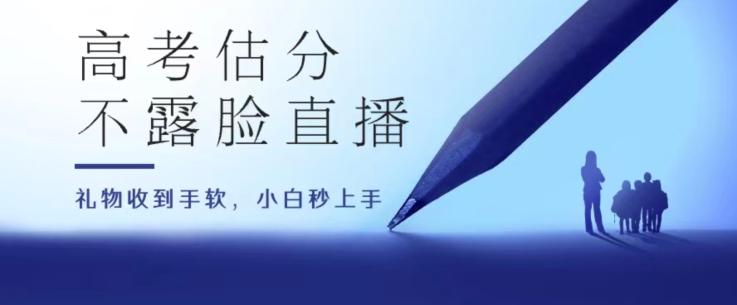 高考估分直播间，礼物收到手软，收益无上限【揭秘】-小艾网创